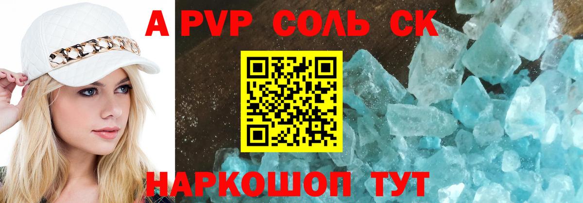 APVP кристаллы Асино